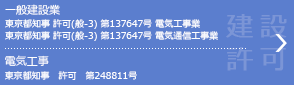 一般建設業　東京都知事　許可（般-3）第137647号　電気工事　東京都知事　許可　第248811号